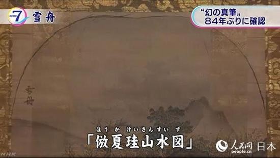 日本发现著名画家雪舟模仿中国南宋画家夏珪的山水画(来源:NHK电视台截图)