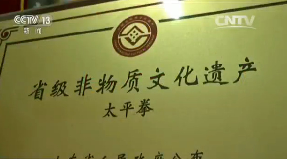 太平拳被确定为山东省非物质文化遗产保护项目